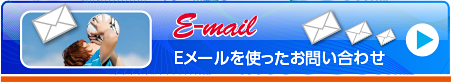 E-Mailでお問い合わせ